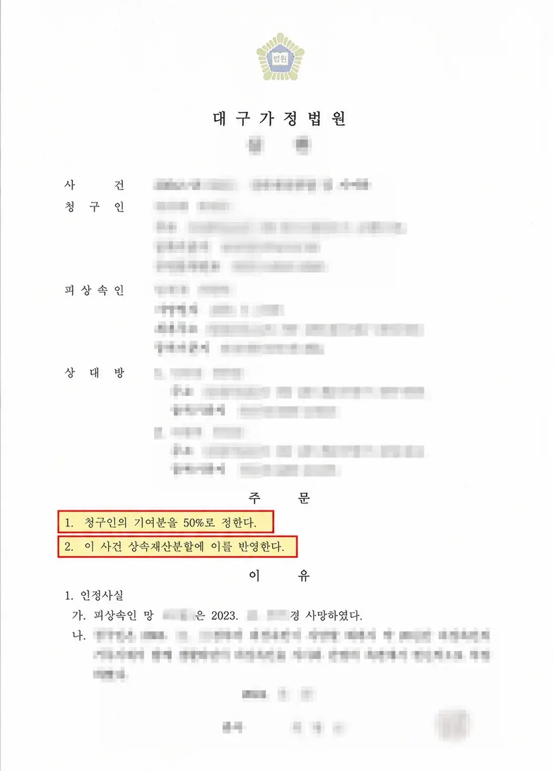 개인정보를 가린 20년 부양 상속인의 기여분 50% 인정 심판문