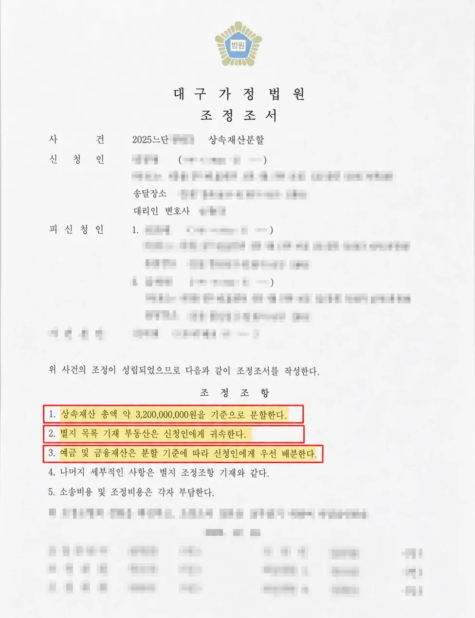 개인정보를 가린 상속재산 32억원 분할 조정조서