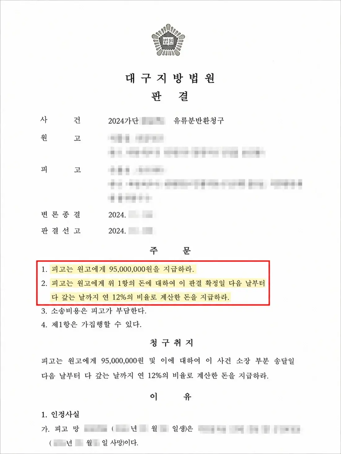 개인정보를 가린 유류분 반환금 9,500만원 판결문