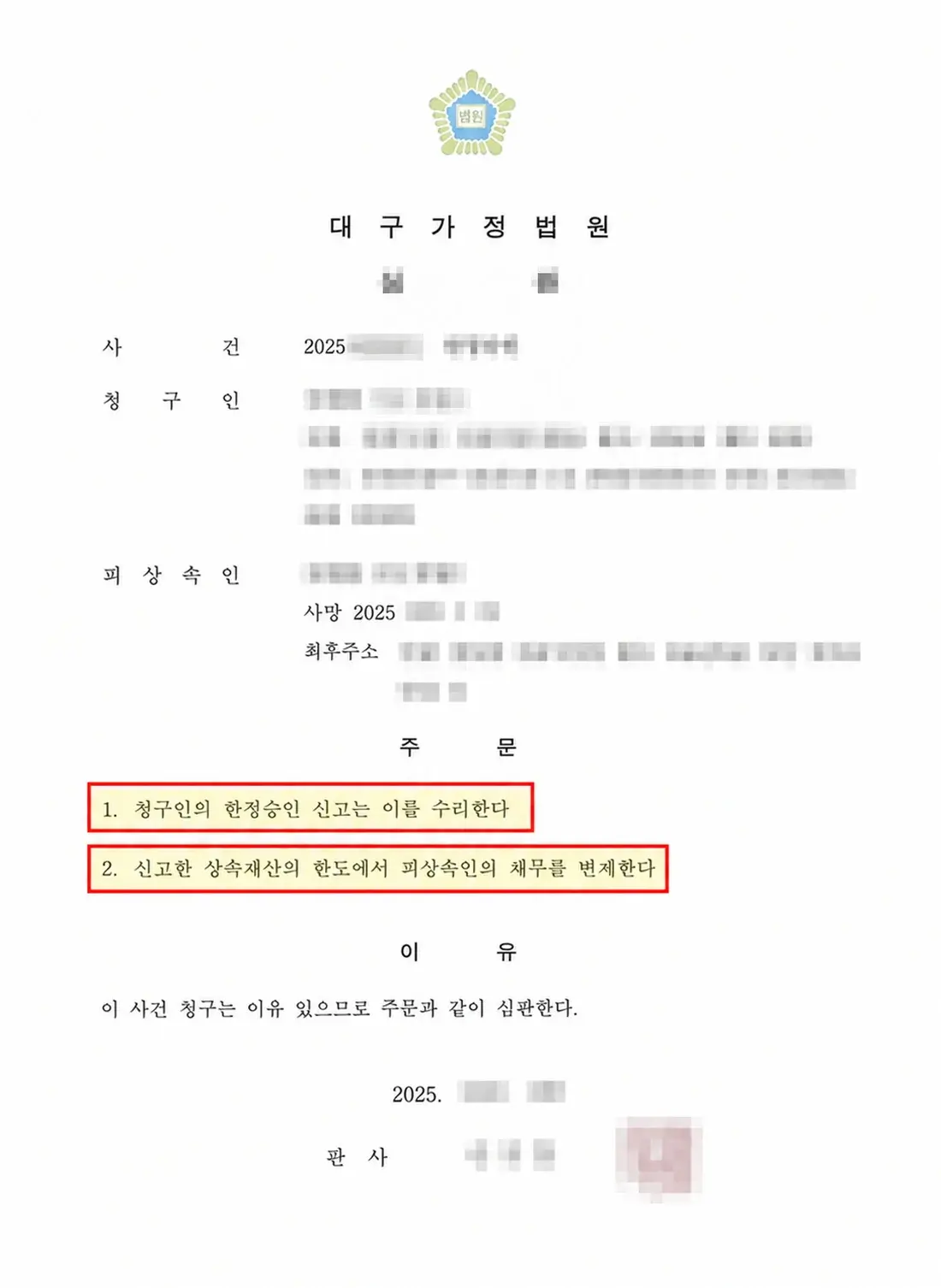 개인정보를 가린 상속채무 한정승인 심판문