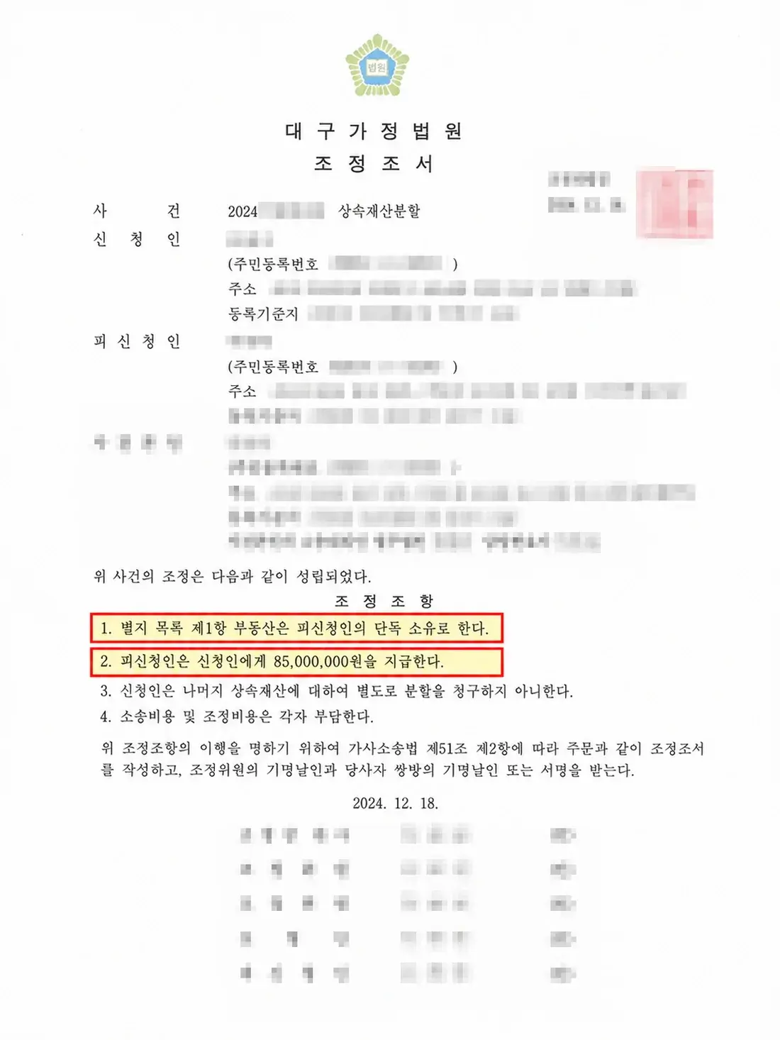 개인정보를 가린 상속부동산 단독 소유와 8,500만원 정산 조정조서